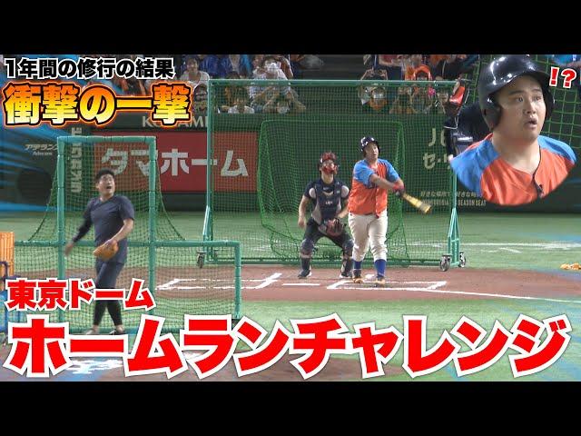 Home Run Challenge at Tokyo Dome, I Hit a Miraculous Home Run!