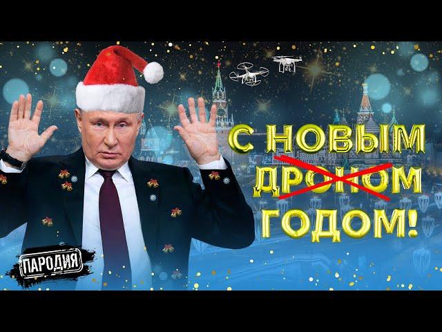 НОВОГОДНЕЕ ОБРАЩЕНИЕ 2024 - ПУТИН #пародия #путин #новыйгод