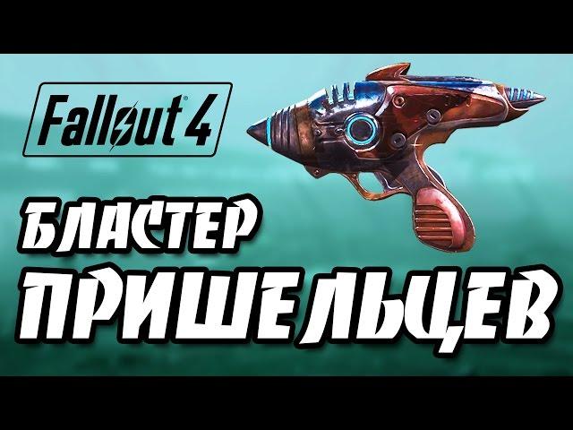 Fallout 4 - БЛАСТЕР ПРИШЕЛЦЕВ! НЛО! Модификация!