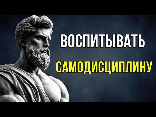 Как построить самодисциплину. #стоицизм #стоицизмэтo #мудрость