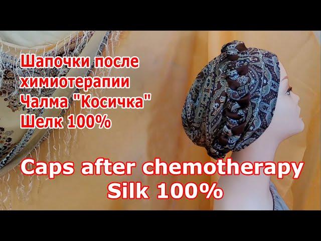 Шапочки после химиотерапии Чалма Косичка А ля Рюс Шелк 100%  Caps after chemotherapy Silk 100%