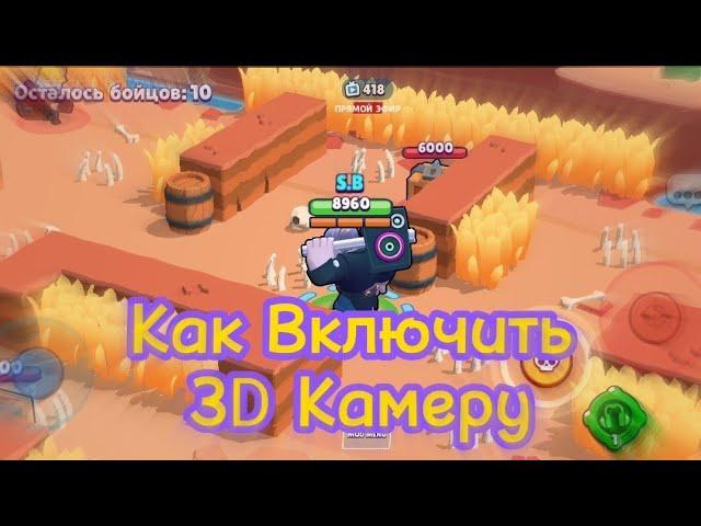 Как Включить 3D Режим В Бравле? Где Скачать?