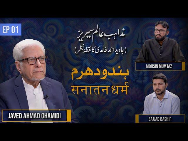 Hindu Dharam | ہندو دھرم | Mazahib e Aalam Series | Javed Ahmad Ghamidi