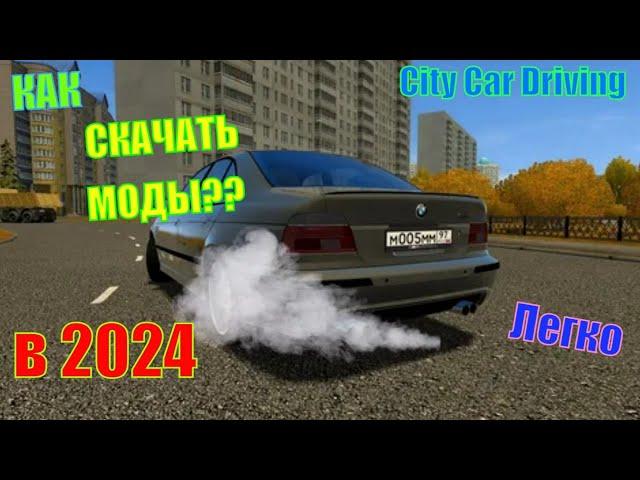 КАК СКАЧАТЬ МОДЫ ДЛЯ City Car Driving в 2024 ГОДУ