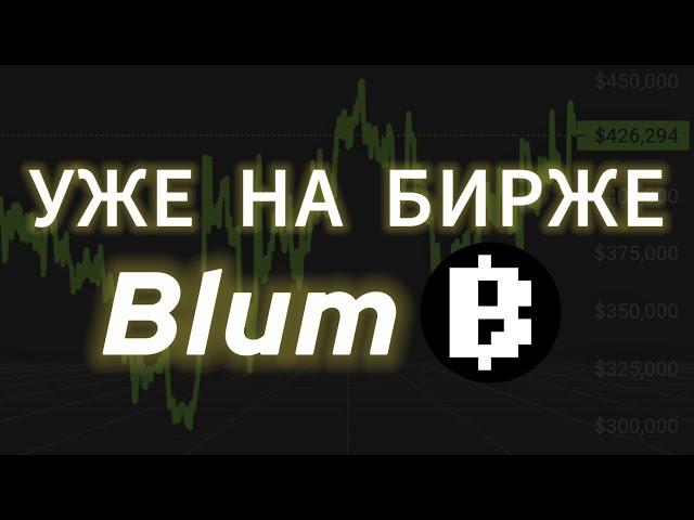 СРОЧНО! НЕ ТОРГУЙ НА BLUM! MEMEPAD БЛУМ КОЙН ЛИСТИНГ ДРОП ТОКЕНА AIRDROP НА БИРЖУ ВЫВЕСТИ ДЕНЬГИ