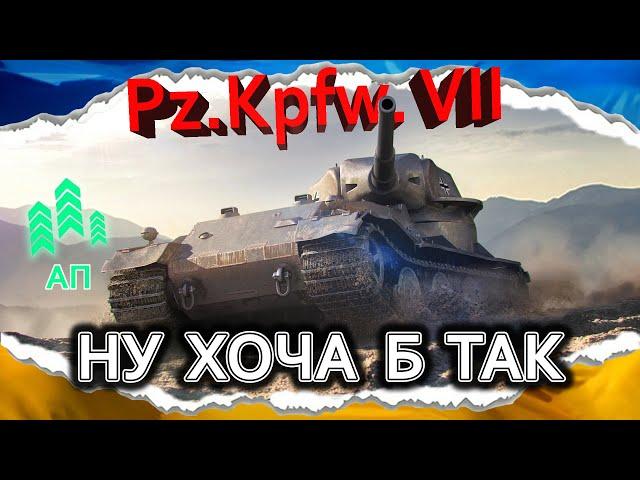 Pz.Kpfw. VII — АРТА ВСЕ ЩЕ СИЛЬНІША (гайд 2024) #wot_ua #Crayfish_D