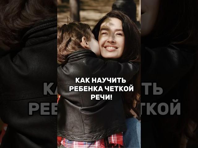 КАК НАУЧИТЬ РЕБЕНКА ГОВОРИТЬ ЧИСТО И ЧЕТКО #психология #речь #отношения #выступления #podcast