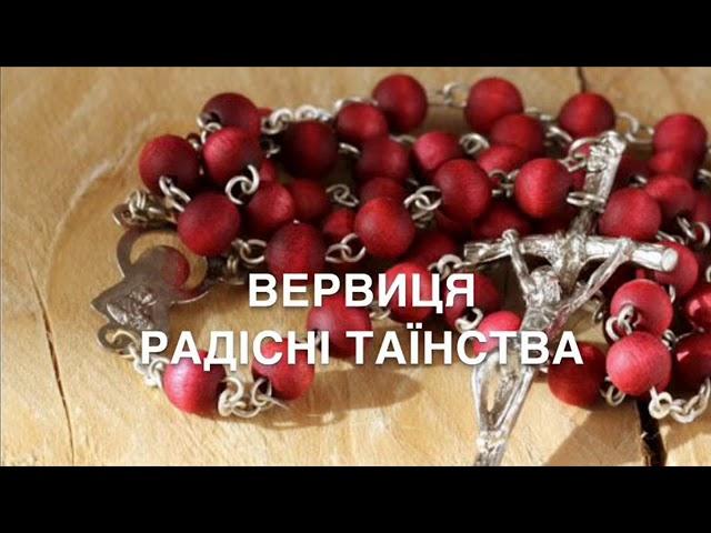 Молимось вервицю. Радісні Таїнства. Понеділок та Вівторок. о. Олег Григорець