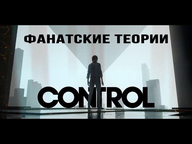 Фанатские теории Control