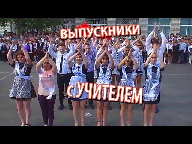 Танец выпускников с учителем