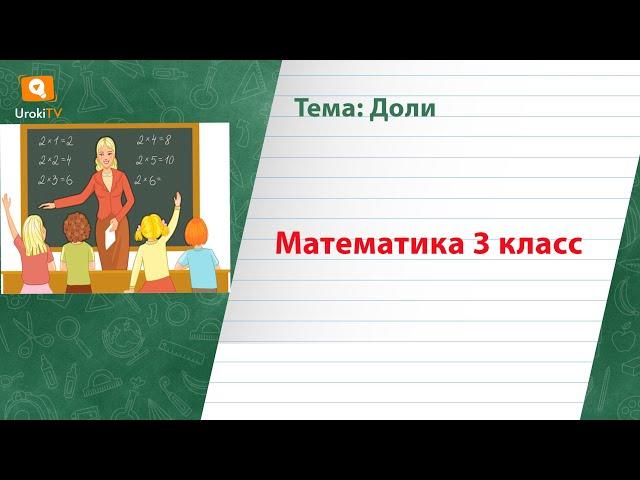 Доли. Математика 3 класс