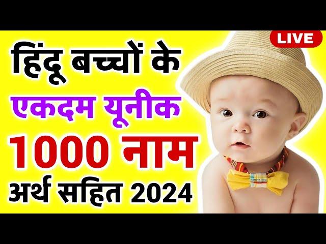 Top 1000 Unique baby boy names 2024 Hindi , लड़कों के नए नाम , Hindu baby boy names Live