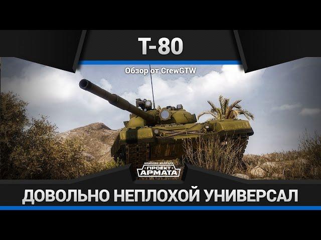 Armored Warfare - Обзор Т-80