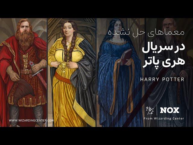 Nox - معماهای حل نشده در سریال هری پاتر