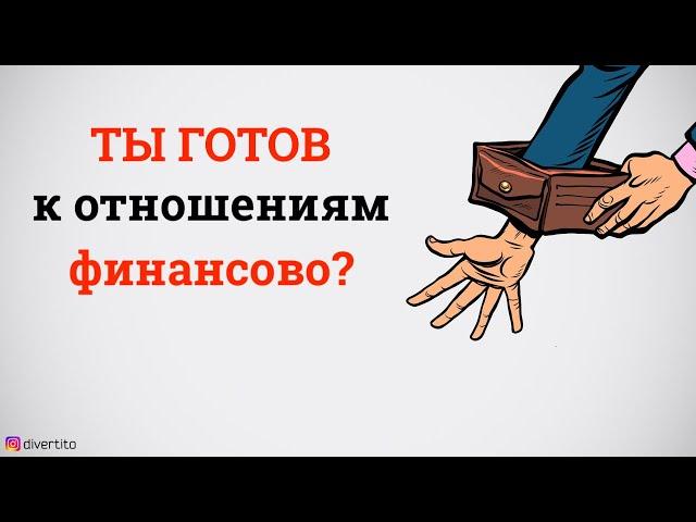 Сколько должен зарабатывать мужчина?