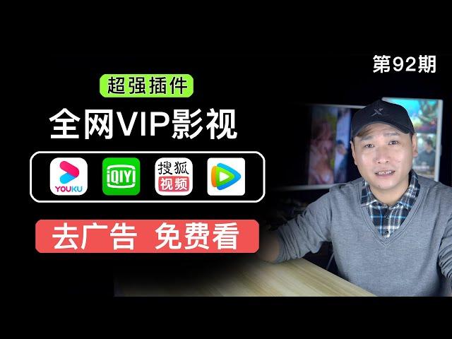 国内影视平台全网VIP视频免费观看！腾讯、搜狐、优酷、爱奇艺等影视平台VIP电影资源免费观看，支持PC/TV/安卓等平台！Chrome浏览器超强插件！（关联客户端破解/VIP破解版）