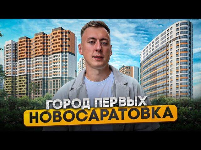 Новосаратовка - Город Первых. Перспективный ЖК недалеко от Питера