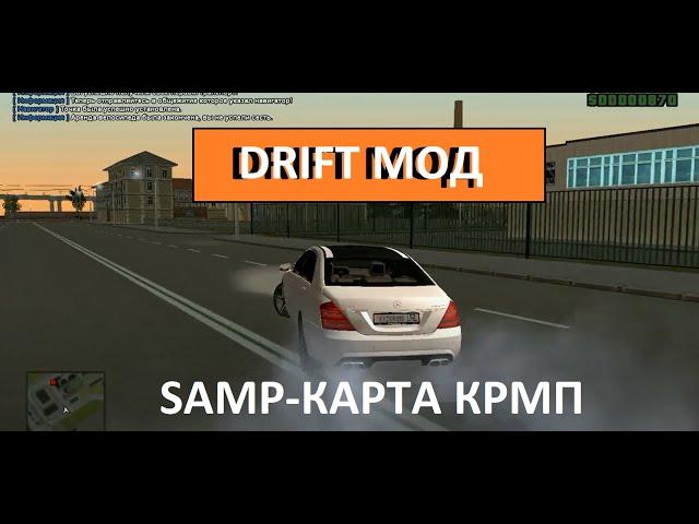 Слив Мода Для основы Для Сборки GTA SA на карте crmp Cretson Drift