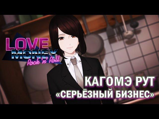 Love, Money, Rock'n'Roll рут КАГОМЭ - хорошая концовка (Серьёзный бизнес)/Любовь, деньги, рок-н-ролл