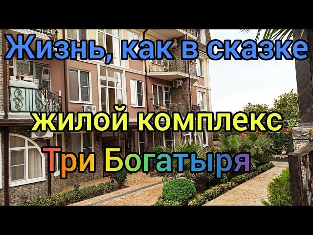 Жить как в сказке можно в ЖК Три Богатыря/Море, горы, лес рядом с комплексом-потрясающие виды воздух