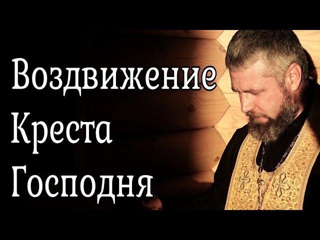 Что Такое Воздвижение Честного Животворящего Креста Господня