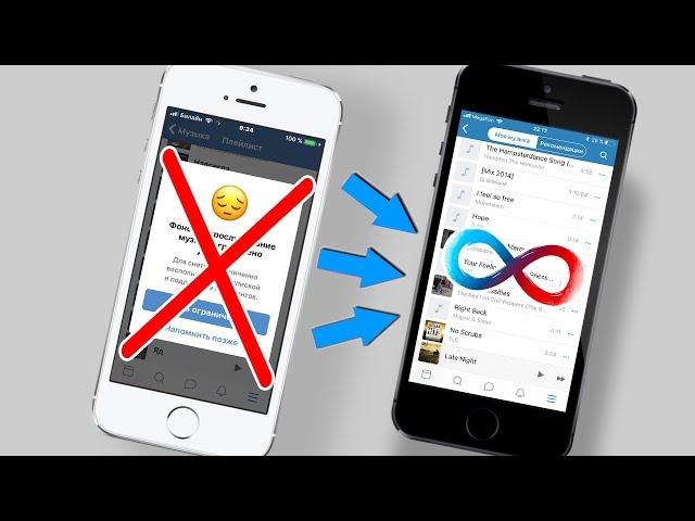 iOS МУЗЫКА VK НАВЕЧНО НА ЛЮБОМ iPHONE – КАК!??