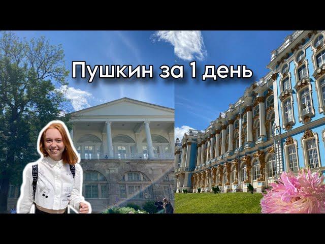 ПУШКИН ЗА 1 ДЕНЬ|Царское Село|Мини Влог