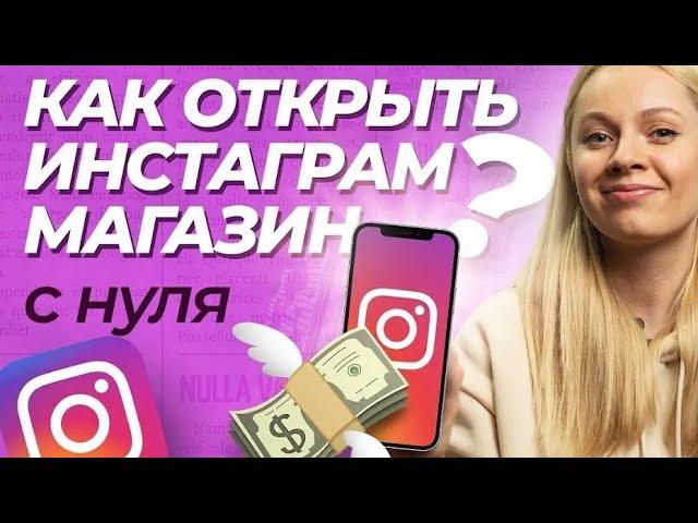 Как создать интернет-магазинв инстаграме? Оформлениеинстаграм-аккаунта