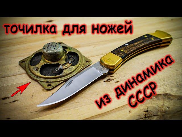 Лучшая точилка для ножей из старого динамика СССР с удобной регулировкой угла заточки