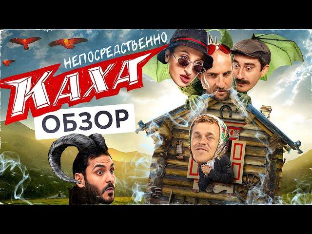 Сериал НЕПОСРЕДСТВЕННО КАХА (Каха и Серго превращают сказки в ) | ОБЗОР НА ПЛОХОЕ