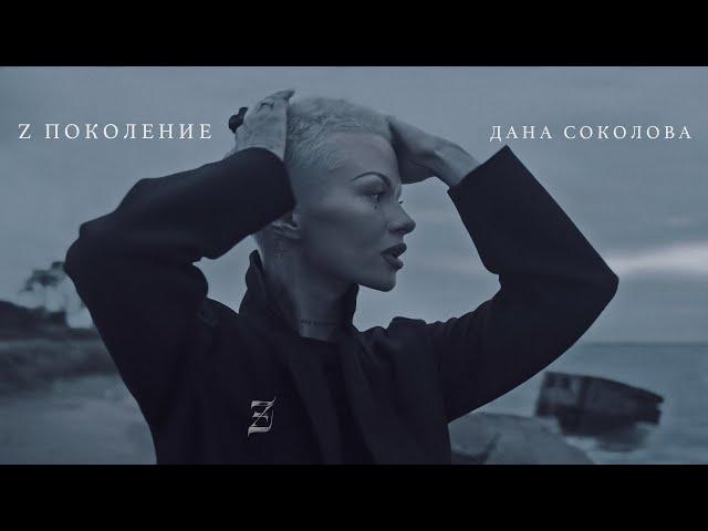 Дана Соколова - Z Поколение (Премьера клипа, 2019) 12+