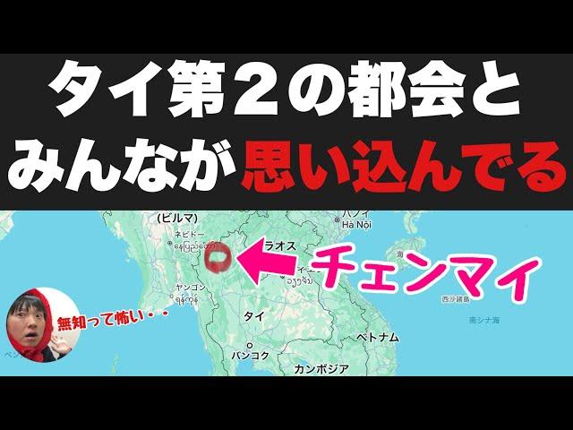 バンコクに次ぐ第２の都会だとみんなが「思い込んでる」チェンマイに行ったら・・腰抜かした・・タイまじかよ