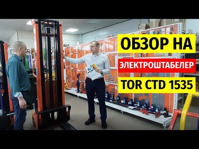 Штабелер с электроподъемом 1,5 Т 3,5 М TOR CTD15/35 | ООО СкладБел (Все для склада)