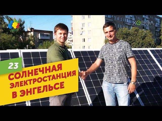 Сетевая солнечная электростанция С5 Хевел в Энгельсе. Умная Энергия