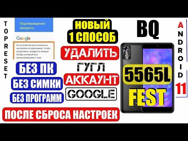 BQ 5565L Fest FRP Удалить аккаунт Гугл 2024