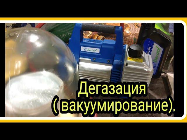 Вакуумный насос, вакуумная камера. Дегазация силикона.