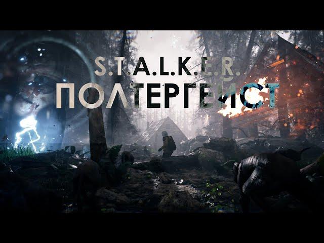 S.T.A.L.K.E.R. - "Poltergeist" | Cinematic | UE4