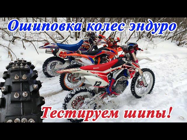 Тестируем самодельные шипы! Снег и лед - не проблема! Yamaha TTR250, Motoland WRX450, WRX250KT.