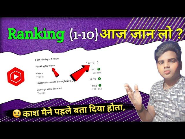 Ranking by views kya hota hai || Ranking by views 1 of 10 kya hai || Kab hoga video viral