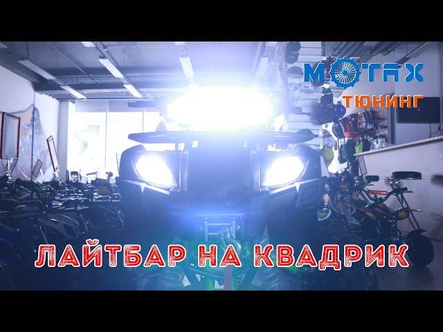 Квадротюнинг ► дополнительный свет на квадрик | MOTAX