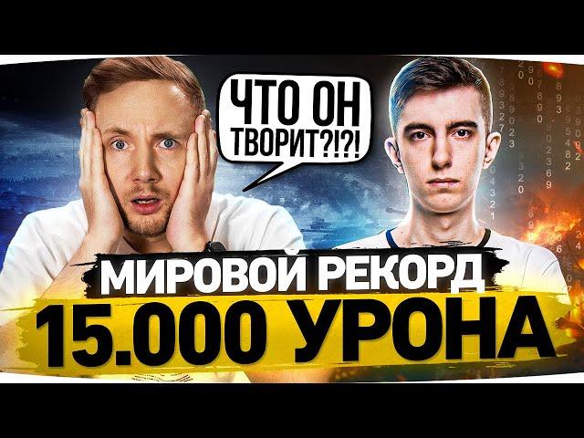 СТАНЛОК УБИЛ ВСЮ КОМАНДУ! ● 15.000 УРОНА ● МИРОВОЙ РЕКОРД WOT