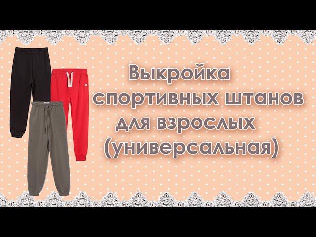 Выкройка спортивных брюк для взрослых (универсальная)