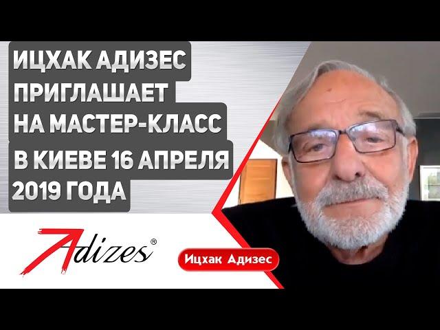 Ицхак Адизес приглашает на мастер-класс в Киеве