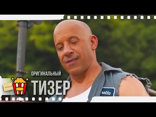 FAST & FURIOUS 9 | ФОРСАЖ 9 — Тизер #2 | 2020 | Шарлиз Терон, Вин Дизель, Джон Сина, Хелен Миррен