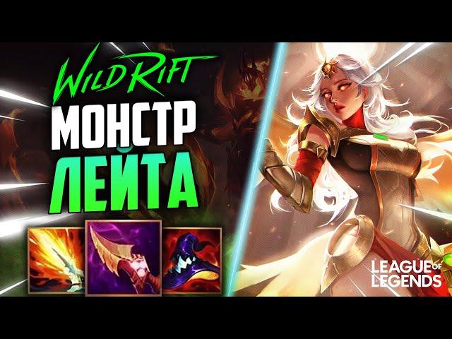 КЕЙЛ ПОСЛЕ НЕРФА ВСЕ ЕЩЕ НЕВЕРОЯТНО СИЛЬНА | League of Legends Wild Rift