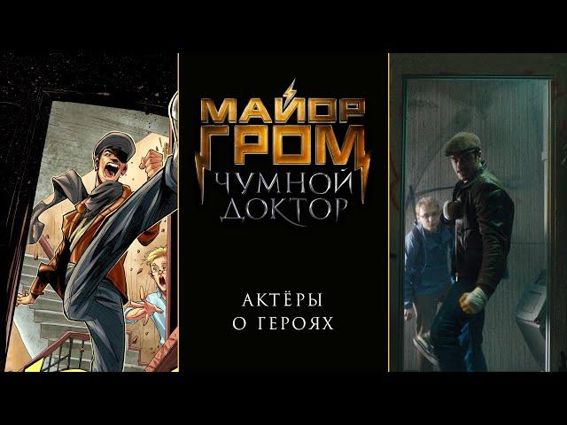 Майор Гром: Чумной Доктор | Актёры о героях