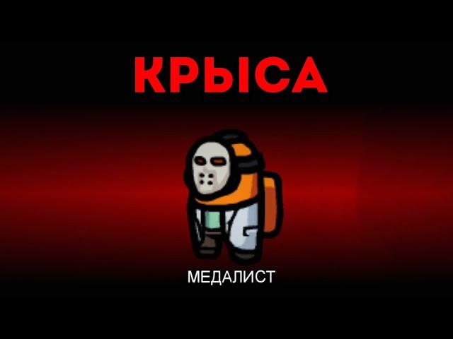 ПРЕДАТЕЛЬ КРЫСА ВСЕХ ОБМАНУЛ В AMONG US!МЕДАЛИСТ БОМБИТ!