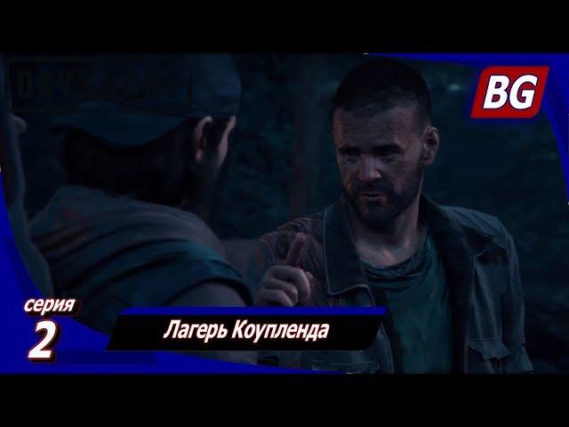 ЖИЗНЬ ПОСЛЕ (Days Gone)  Прохождение #2  Лагерь Коупленда