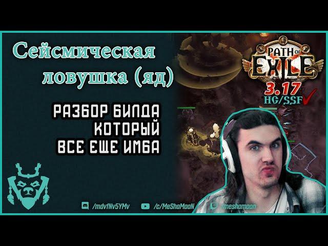 Сейсмическая ловушка через яд. Все еще имба билд! Path of exile 3.17