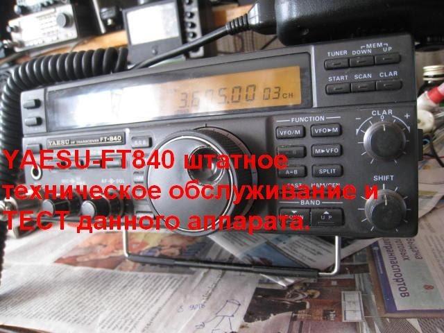 YAESU FT 840 тех обслуживание и тест аппарата